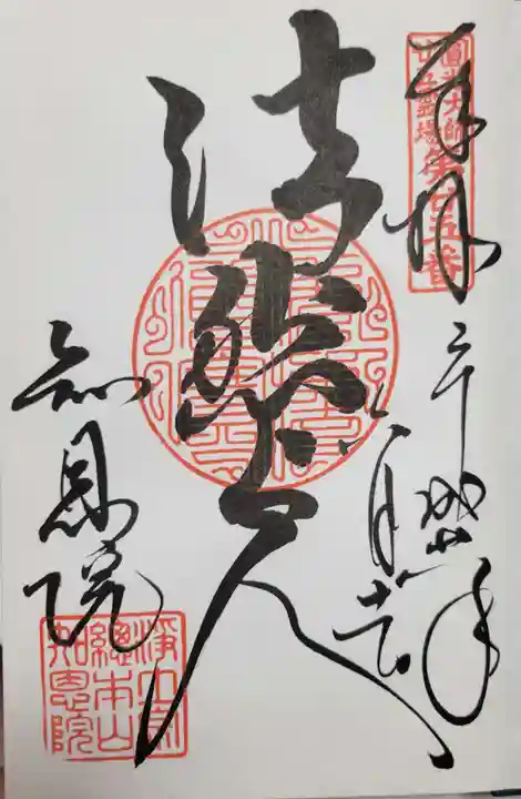 知恩院の御朱印