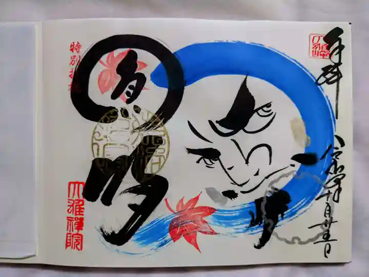 大雄院の御朱印