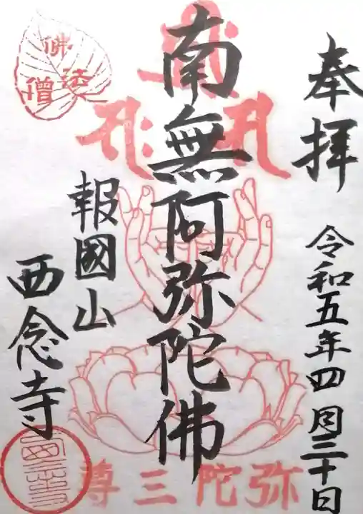 西念寺(京都府)