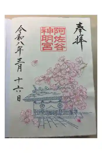 阿佐ヶ谷神明宮の御朱印 2026年03月