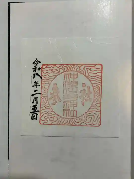 神瀬住吉神社の御朱印