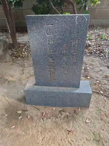 一山神社のその他建物