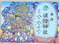 波除神社(波除稲荷神社)の御朱印