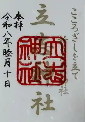 立志神社(滋賀県)