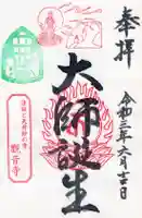 法話と天井絵の寺 観音寺の御朱印