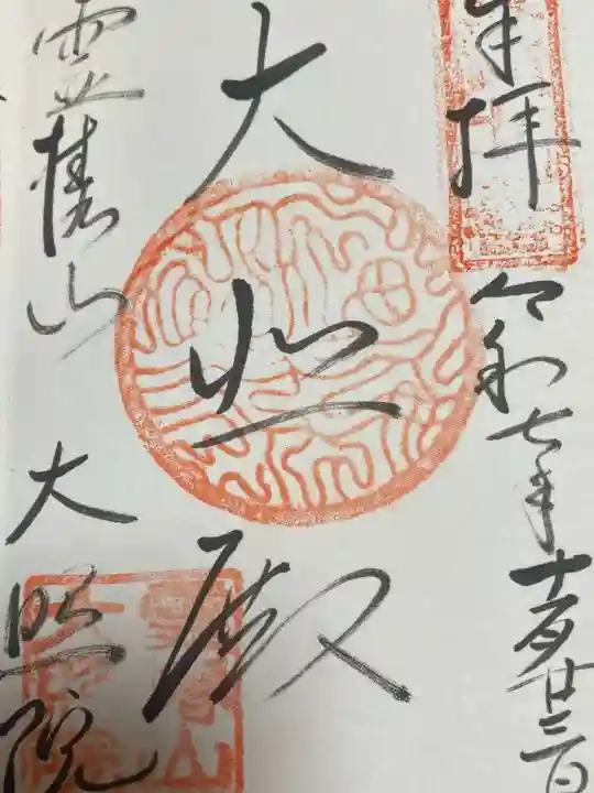 大照院(山口県)