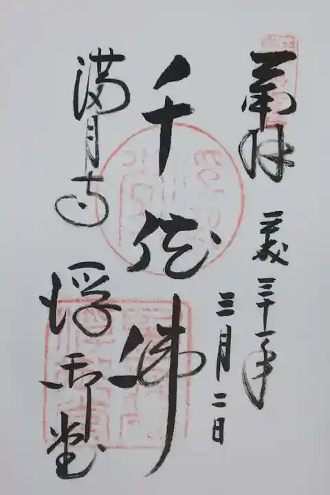 満月寺の御朱印
【千体佛】