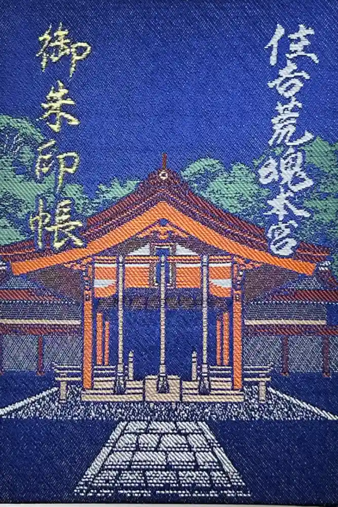 住吉神社の御朱印帳