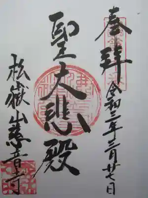 慈音寺の御朱印