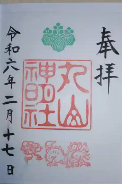 丸山神明社(丸山神社)辰年2月の御朱印。龍(竜)と2巻の巻物の絵。書き置きを貼る際に墨を引きずってしまいました