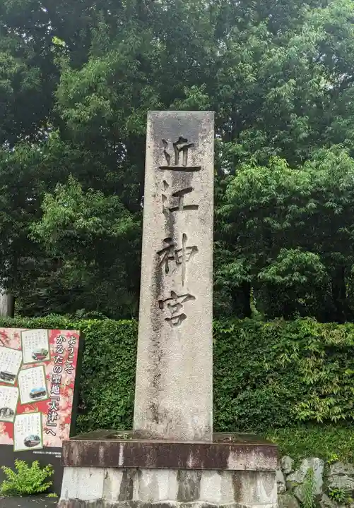 近江神宮(滋賀県)
