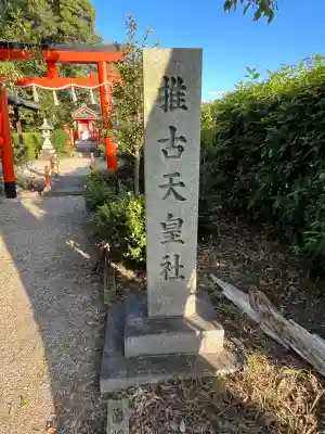 推古天皇社(奈良県)
