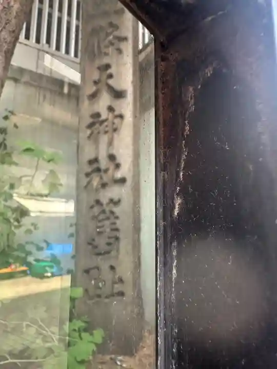 五條天神社(東京都)