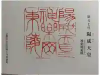 陽成天皇 神楽岡東陵の御朱印