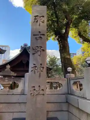 那古野神社(愛知県)