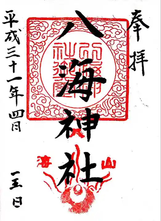 八海神社(新潟県)