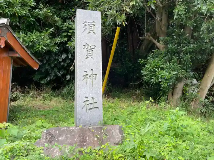 須賀神社のその他建物