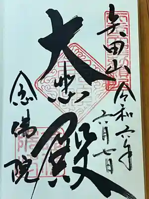 念佛院(奈良県)