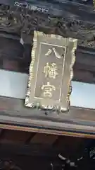 下田八幡神社(静岡県)