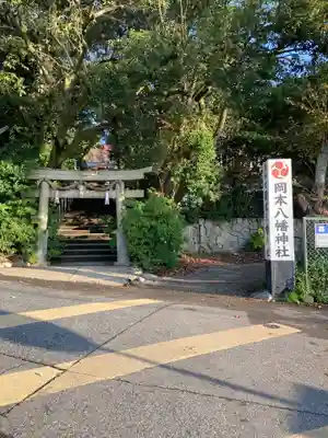 岡本八幡神社の鳥居