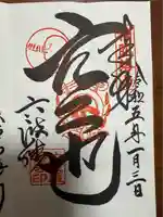 六波羅蜜寺(京都府)