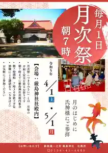 当神社では毎月1日に月次祭(つきなみさい)を斎行しております。これまでは神職のみで執り行っておりましたが、新年度を機に来月より一般参列も承ることとなりました。
月の初めに皇室•国家の安寧と弥栄、氏子崇敬者の皆様の家内安全や健康を氏神さまにお祈りいたします。
ご予約不要でどなたでも無料でご参加いただくことができ、神事の後には神職による講話もございます。
ご祈祷以外で昇殿の上お参りいただける貴重な機会となりますので、ご都合のつく方はお気軽にお越しください。
(個人祈祷ではございませんのでご了承ください)
日時:毎月1日午前7時より30分程度(1/1除く)
場所:本殿に直接お越しください
--------------------------------------------
公式LINEアカウント開設しました。
ご祈祷の予約・御朱印帳郵送に関するお問い合わせはこちらよりお願い致します。
https://lin.ee/sGzTOrf
◎厄祓・方災除・車祓・安産祈願・初宮詣・初誕生祭・七五三・十三参り・神前挙式など◎
--------------------------------------------