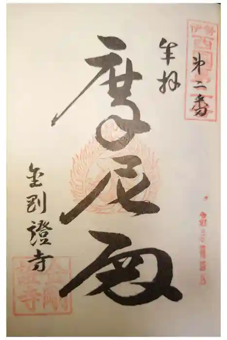 金剛證寺奥之院の御朱印