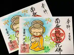 紫雲山 大泉寺の御朱印(2020年11月06日(金) 22時22分17秒投稿)