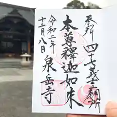 泉岳寺の御朱印