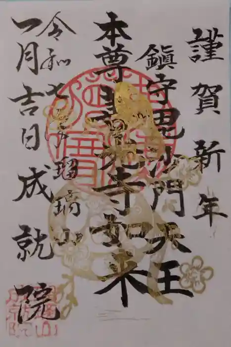 成就院の御朱印