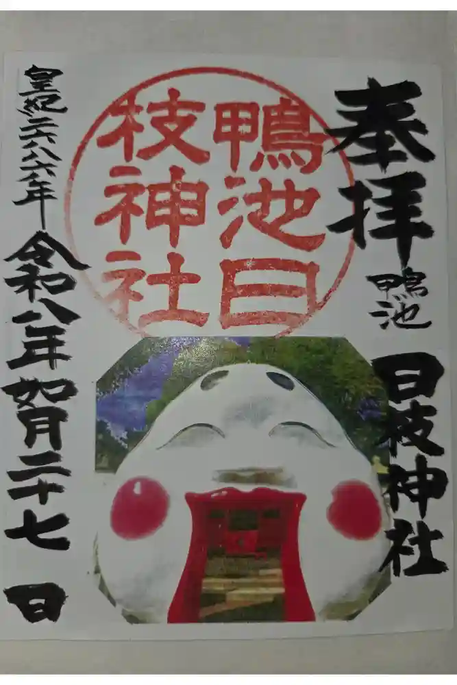 日枝神社の御朱印