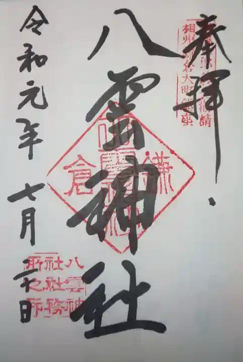 八雲神社(鎌倉・大町)の御朱印