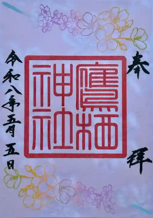 鷹栖神社の御朱印