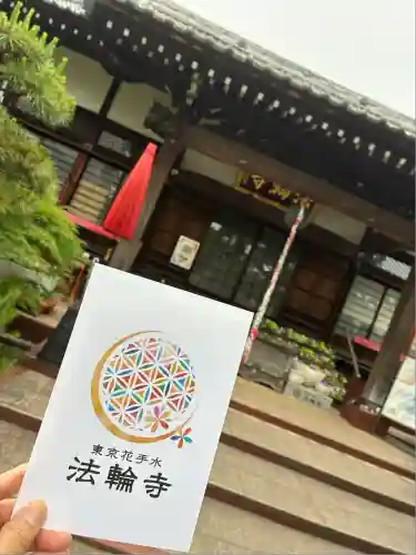 法輪寺(東京都)