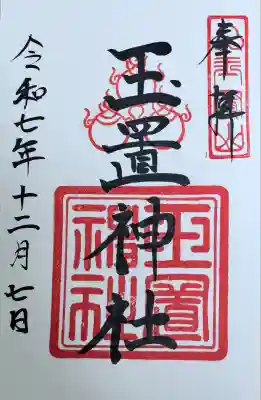 玉置神社(奈良県)