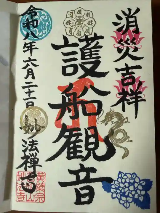 護船観音 妙法禅寺の御朱印