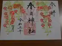 春日神社の御朱印