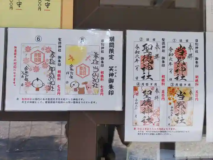 当別神社の御朱印