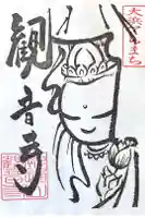 観音寺(大竹観音)の御朱印