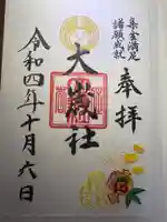 大歳社(住吉大社末社)(大阪府)