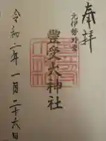 豊受大神社の御朱印