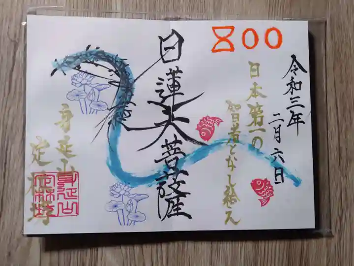 日蓮宗 総本山 塔頭 定林坊(じょうりんぼう)の御朱印