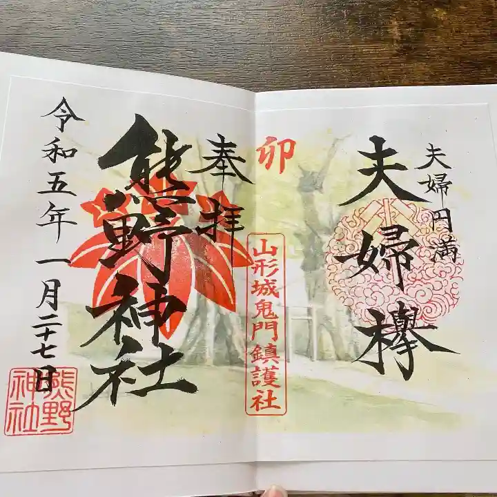 里之宮 湯殿山神社(山形県)