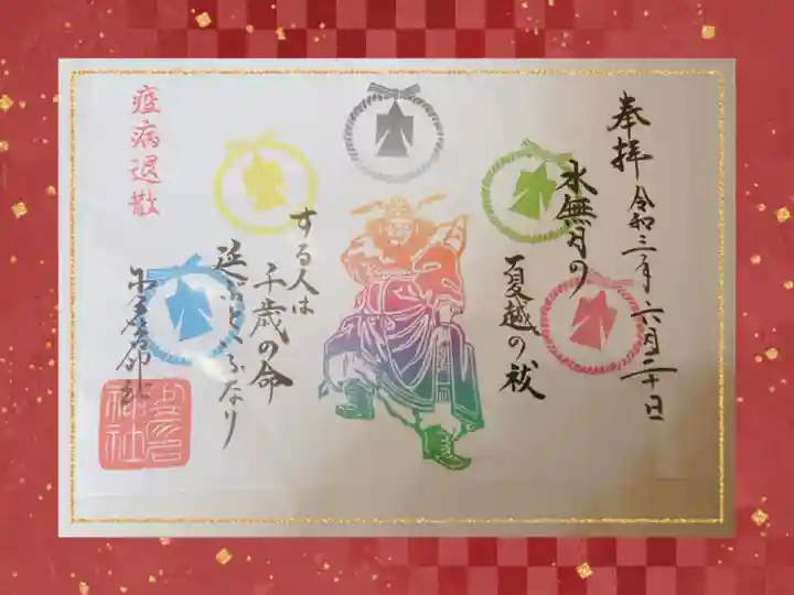 少彦名神社の御朱印