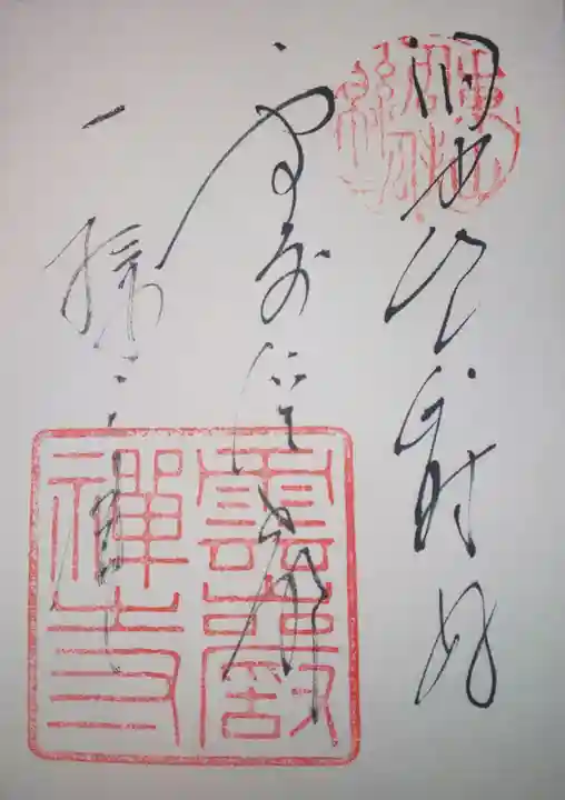 雲巌寺の御朱印