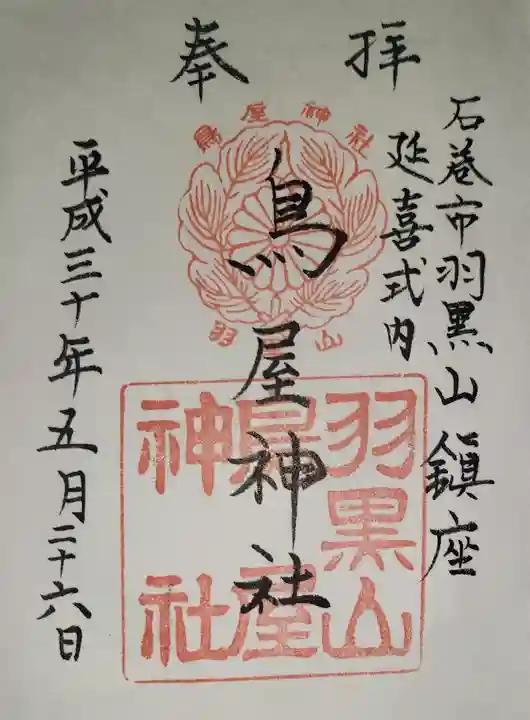 鳥屋神社の御朱印