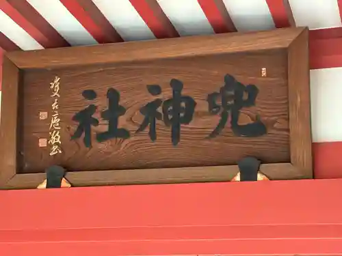 兜神社(東京都)