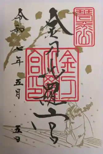 金刀比羅宮の御朱印