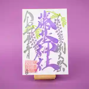 守りの神 藤基神社の御朱印 2025年05月01日(木)〜(2025年04月28日(月) 08時25分17秒投稿)