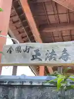 金鳳山 正法寺(岐阜県)